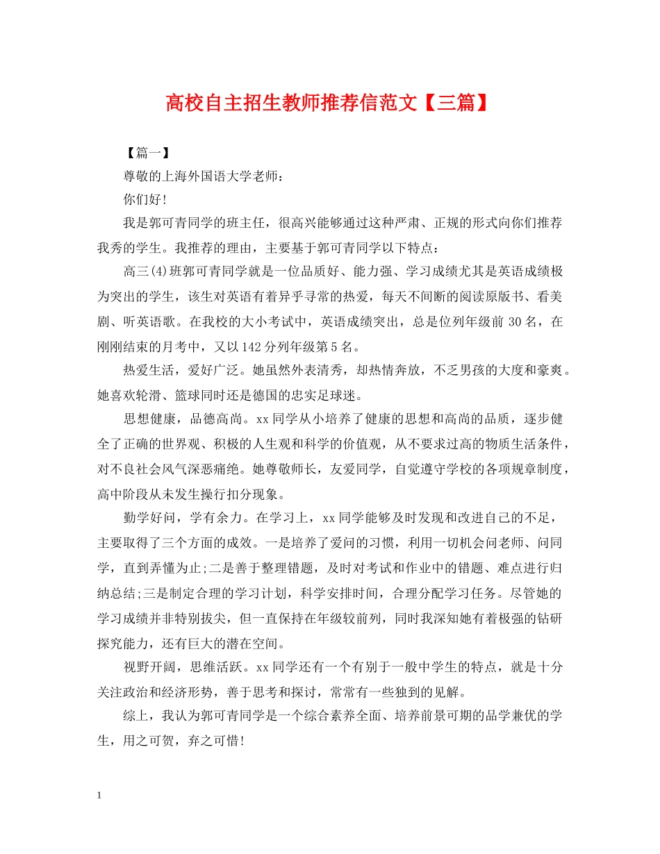 高校自主招生教师推荐信范文【三篇】 _第1页