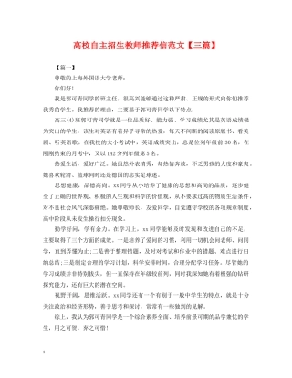 高校自主招生教师推荐信范文【三篇】 
