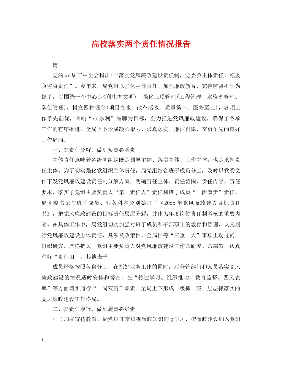 高校落实两个责任情况报告 _第1页