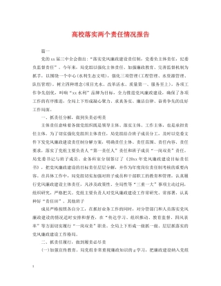 高校落实两个责任情况报告 