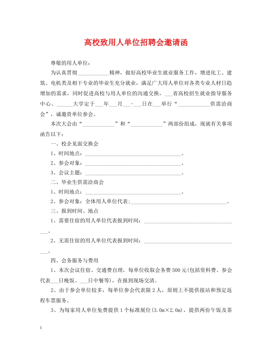 高校致用人单位招聘会邀请函 _第1页