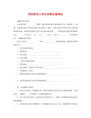 高校致用人单位招聘会邀请函 