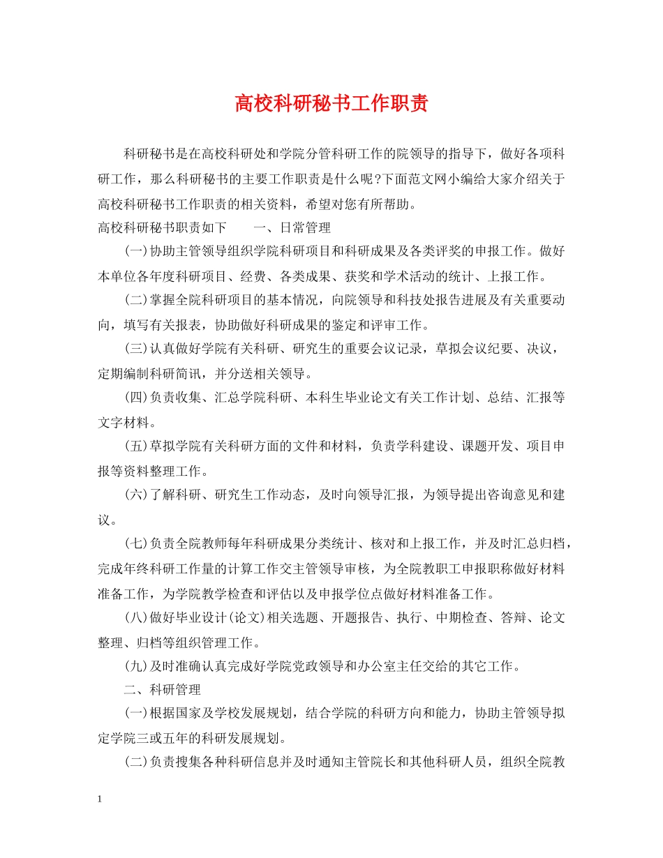 高校科研秘书工作职责 _第1页