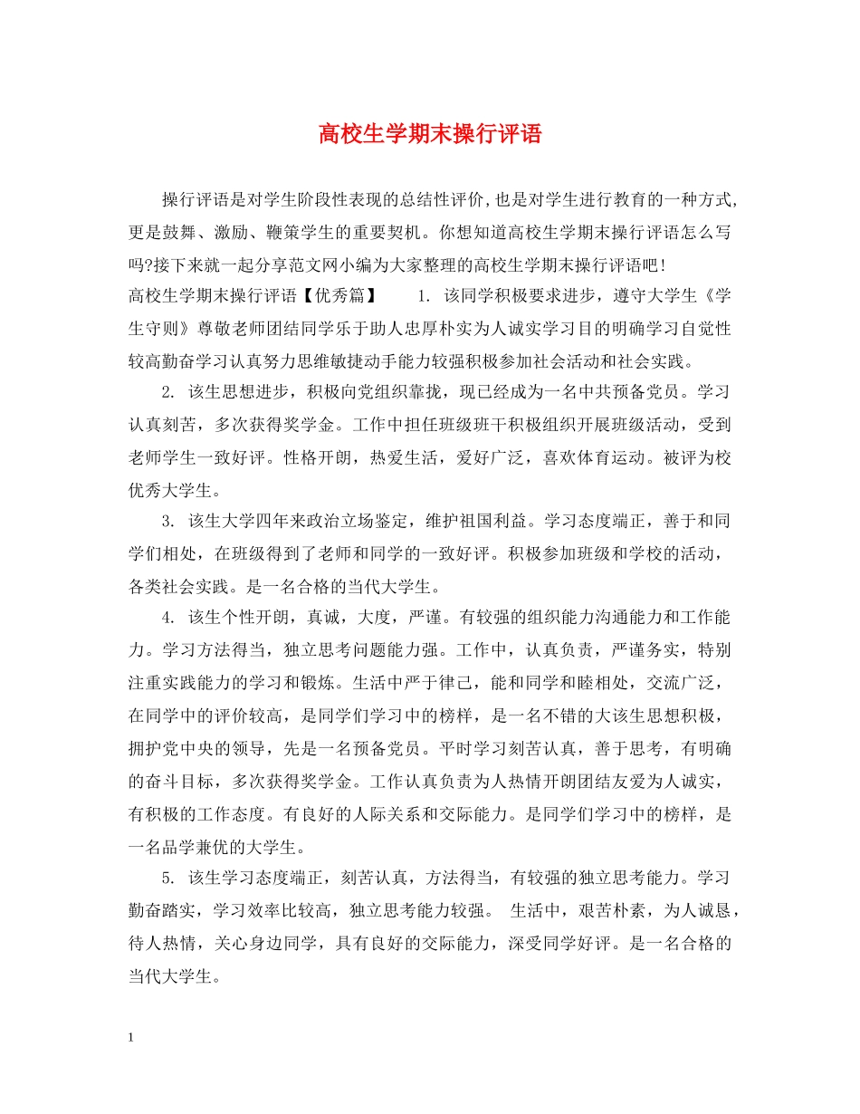 高校生学期末操行评语 _第1页