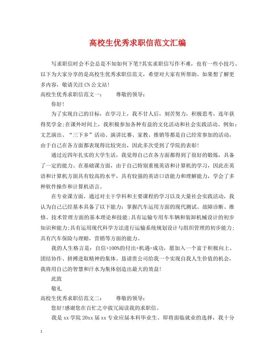 高校生优秀求职信范文汇编 _第1页