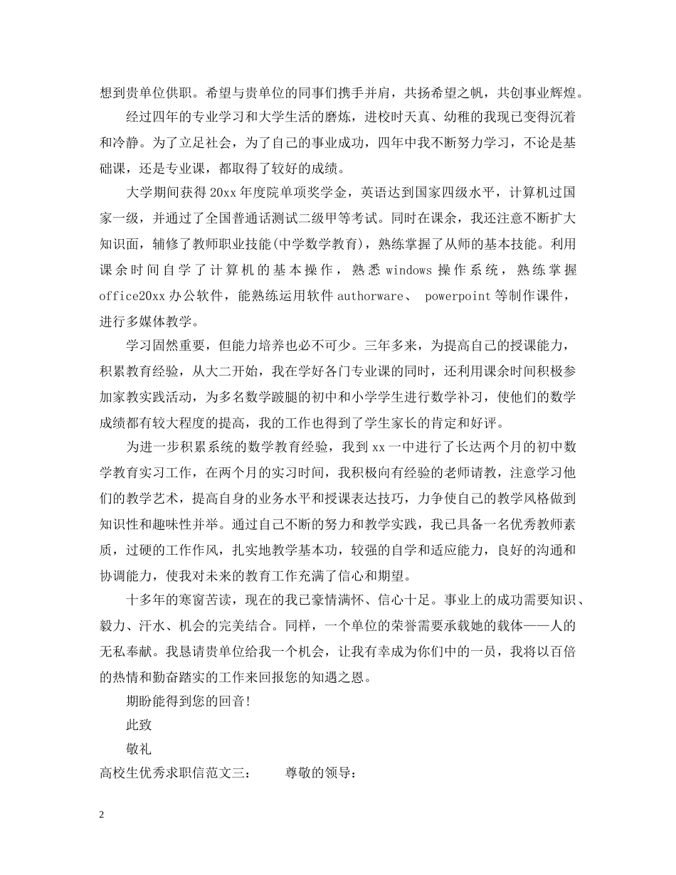 高校生优秀求职信范文汇编 _第2页