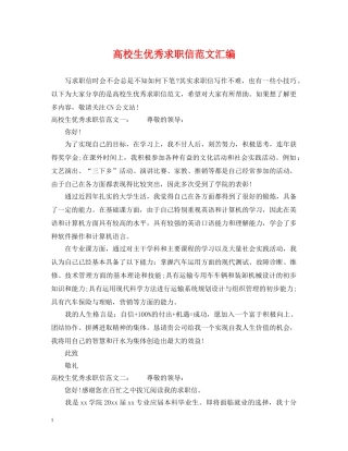 高校生优秀求职信范文汇编 