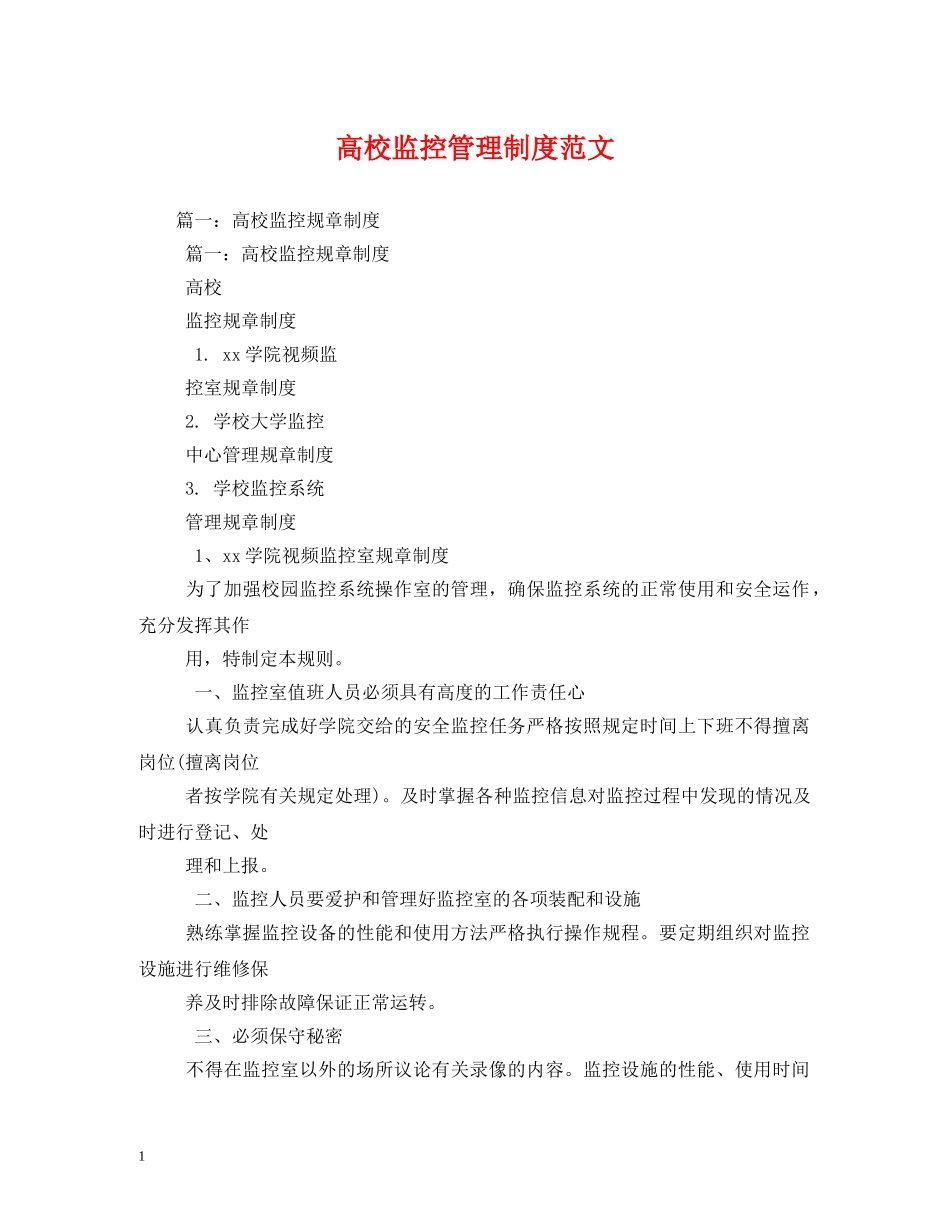 高校监控管理制度范文 _第1页