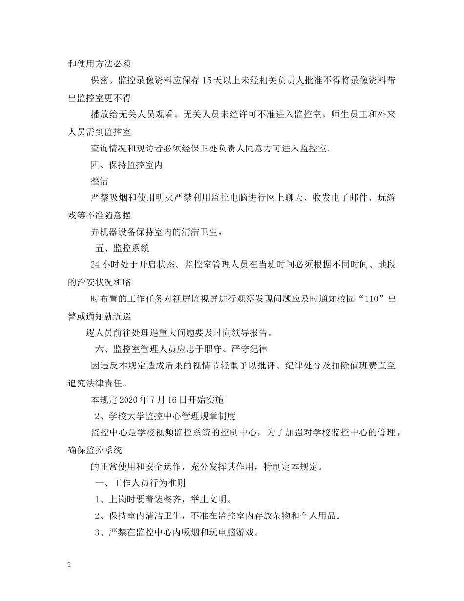 高校监控管理制度范文 _第2页