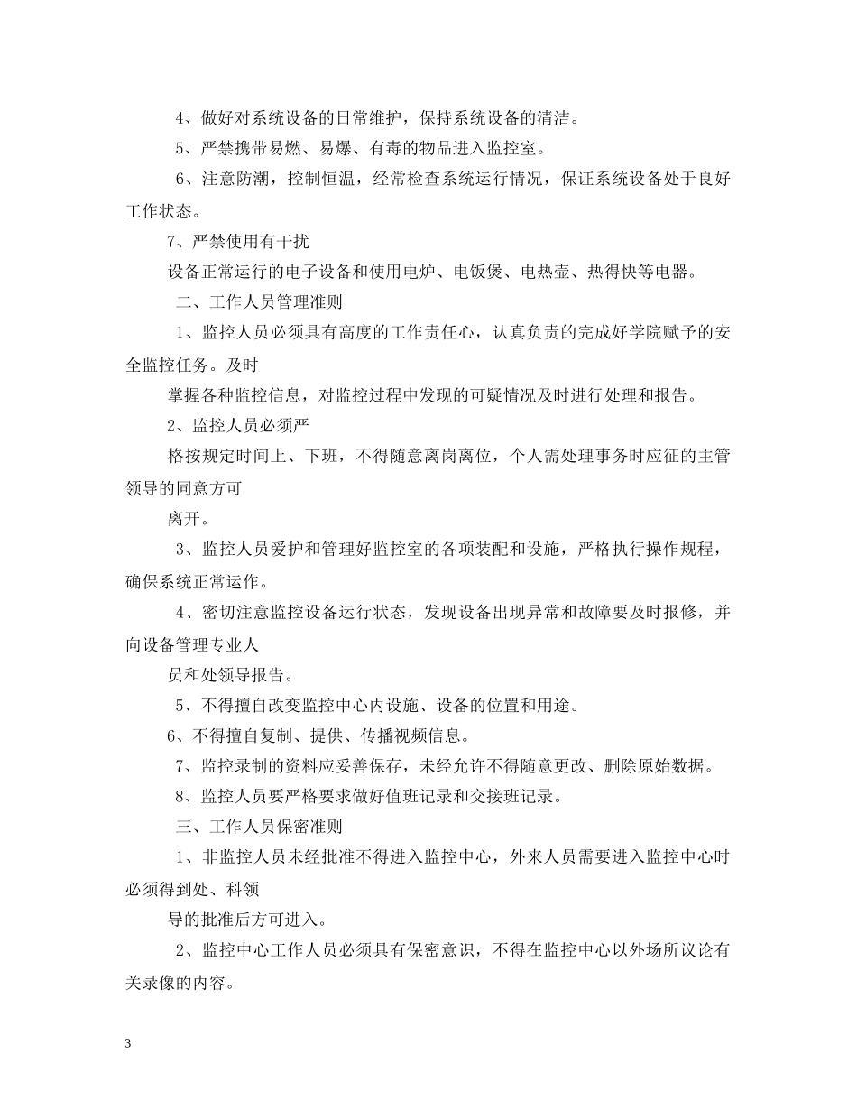 高校监控管理制度范文 _第3页