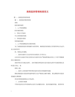 高校监控管理制度范文 