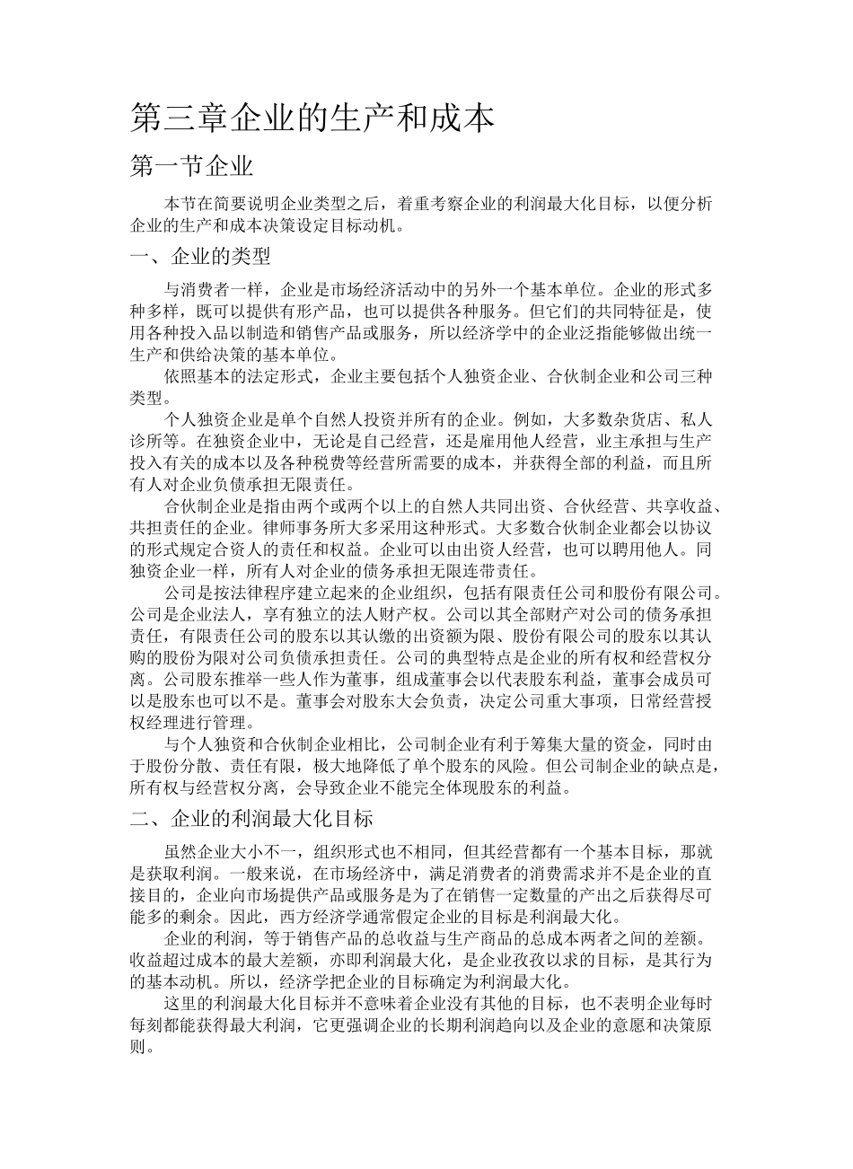 西经第三章 企业的生产和成本_第1页