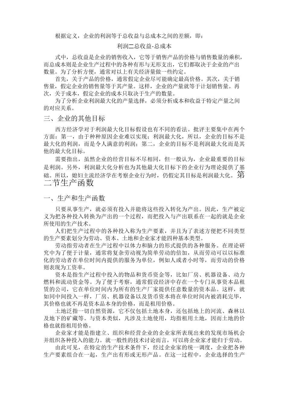 西经第三章 企业的生产和成本_第2页