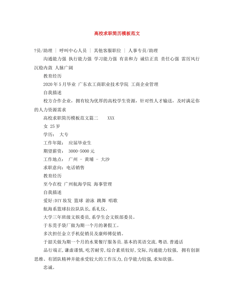 高校求职简历模板范文 _第1页