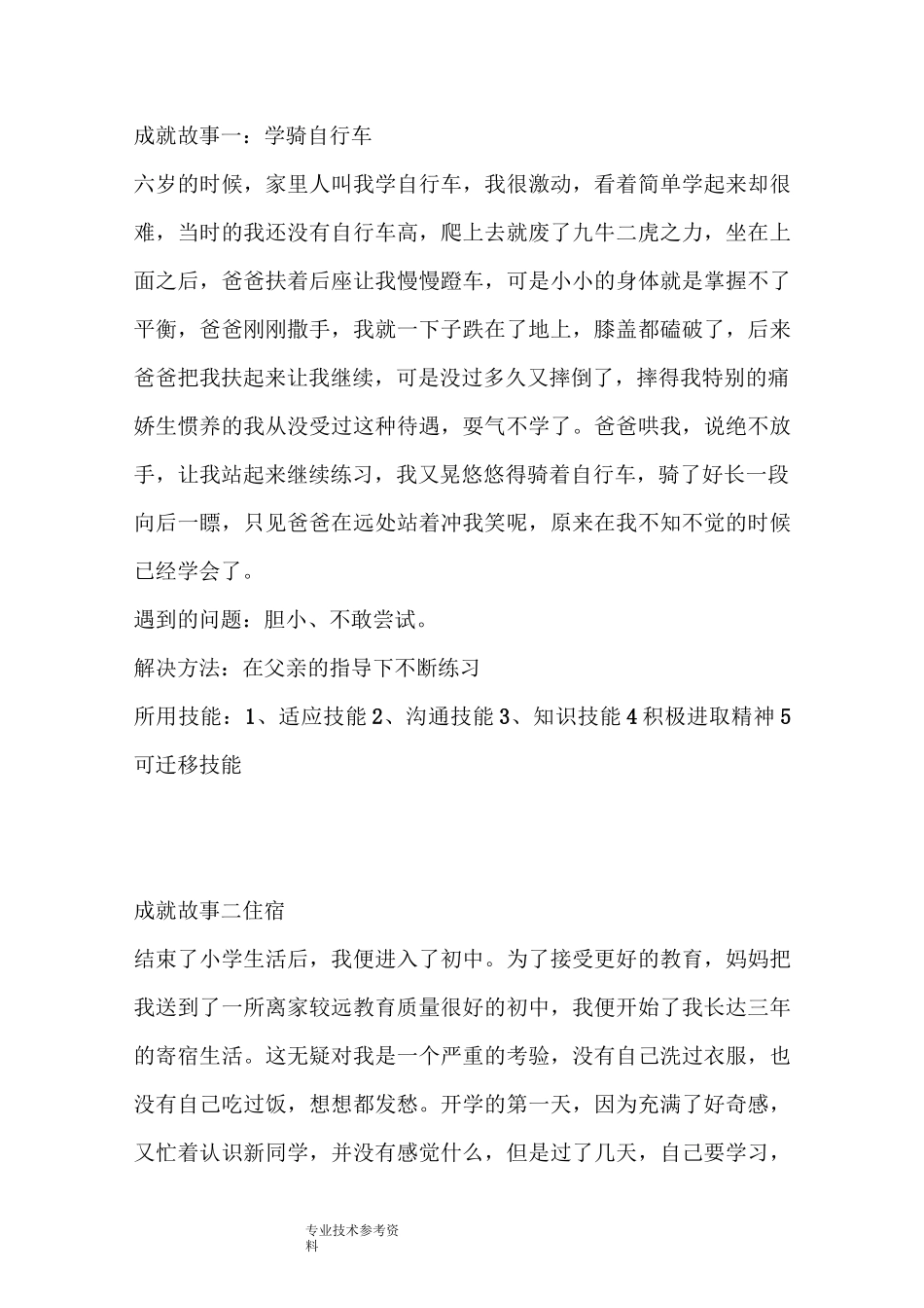 大学生职业生涯规划《成就故事》_第1页