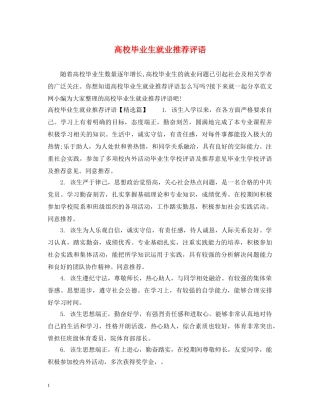 高校毕业生就业推荐评语 