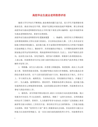 高校毕业生就业老师推荐评语 