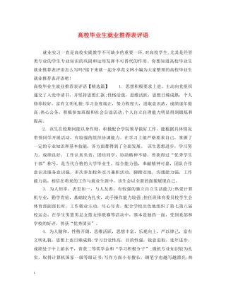 高校毕业生就业推荐表评语 