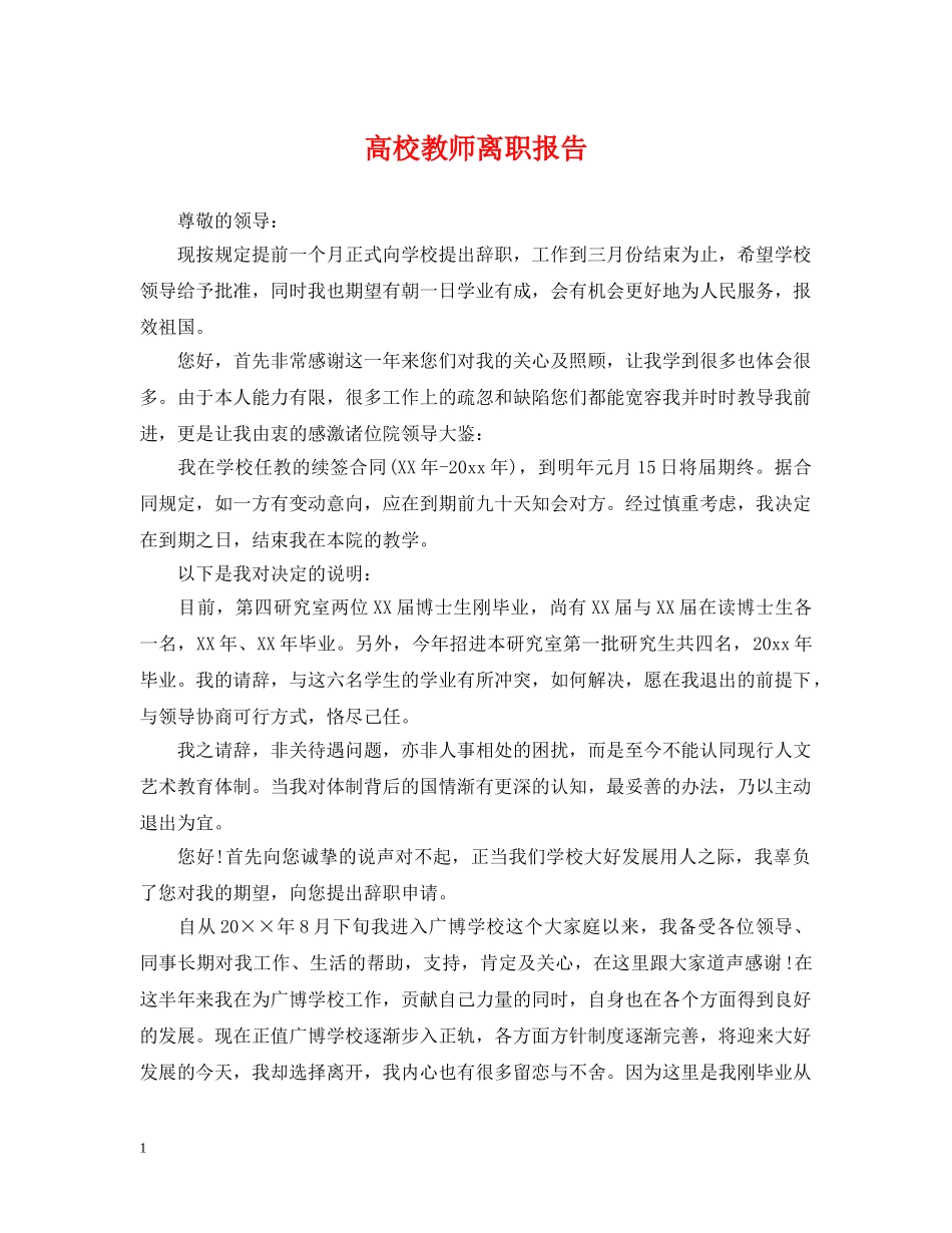 高校教师离职报告 _第1页
