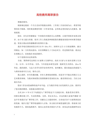 高校教师离职报告 