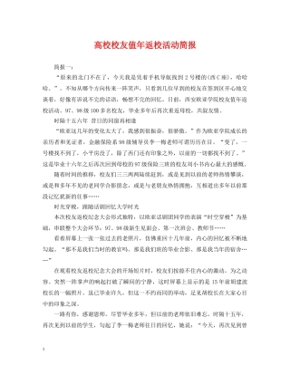 高校校友值年返校活动简报 