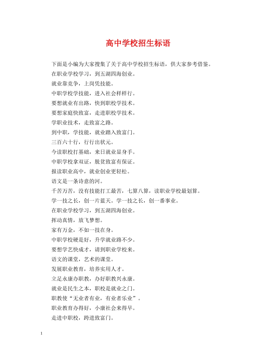 高校招生标语 _第1页