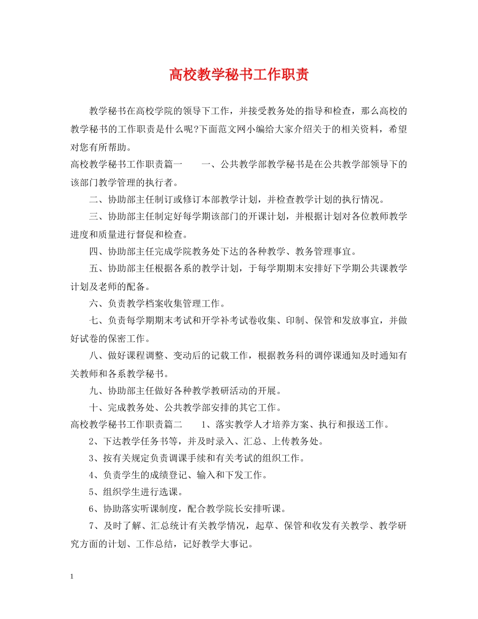 高校教学秘书工作职责 _第1页