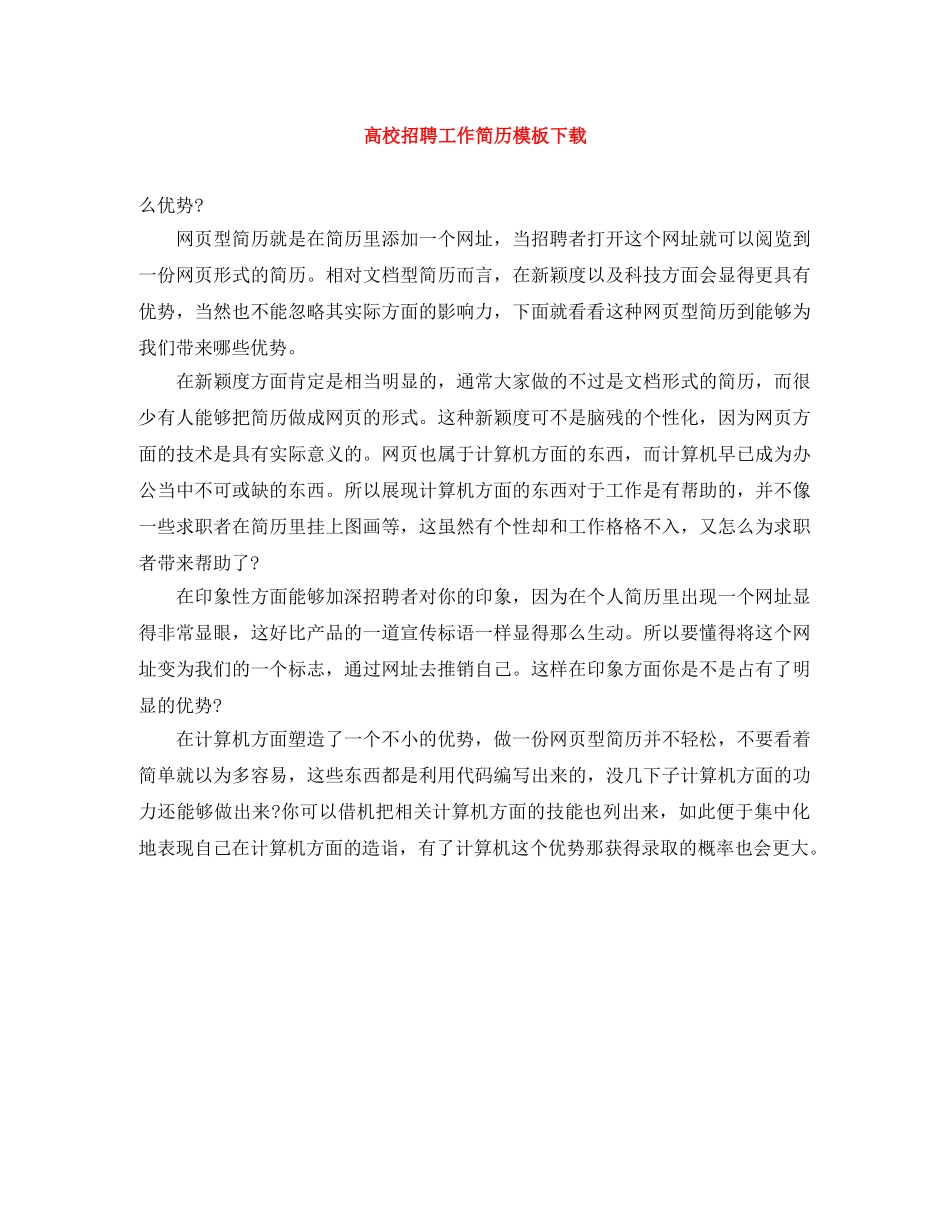 高校招聘工作简历模板下载 _第1页