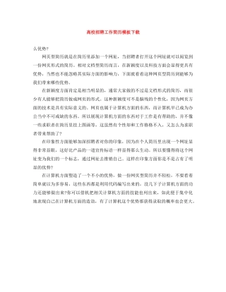 高校招聘工作简历模板下载 