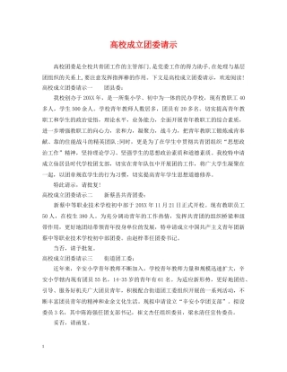 高校成立团委请示 