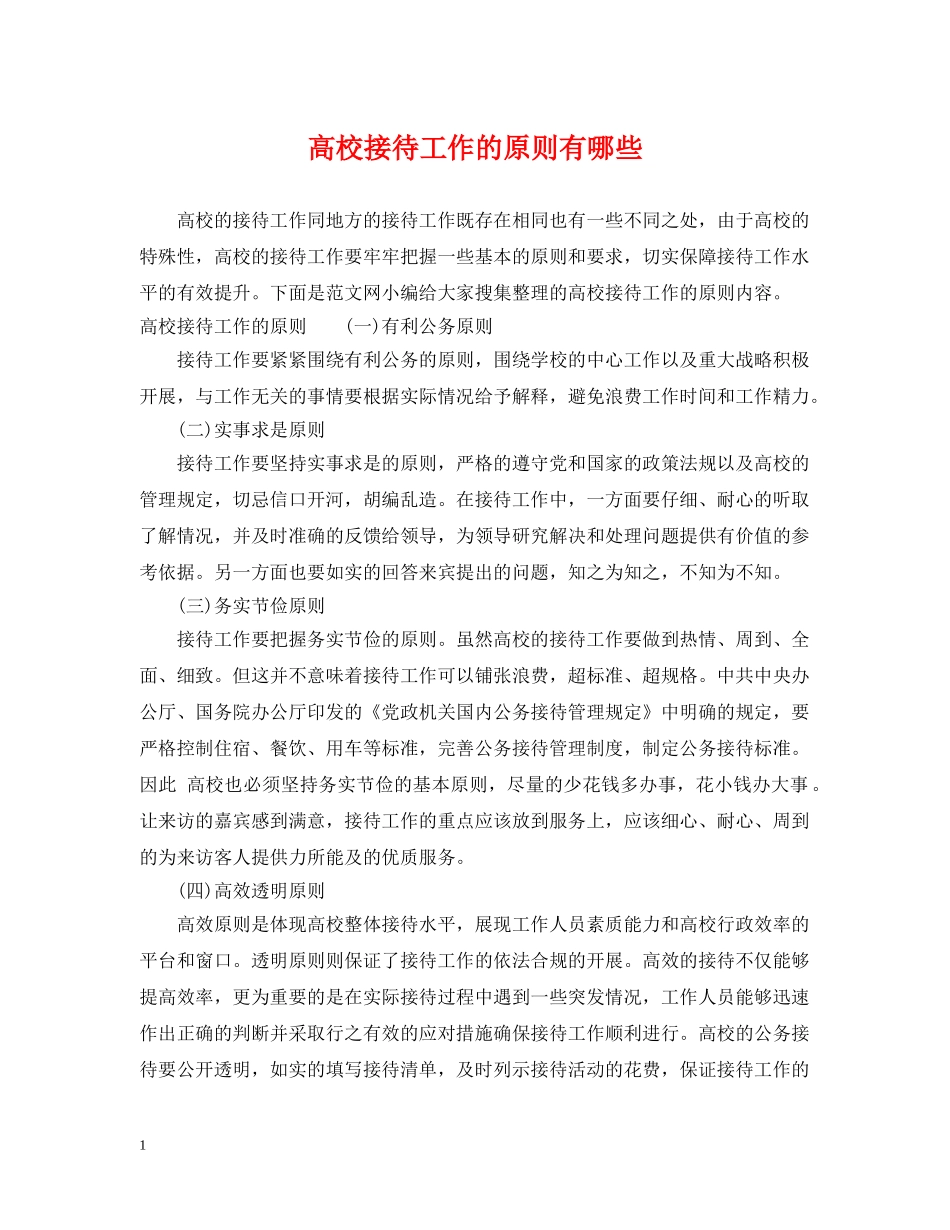 高校接待工作的原则有哪些 _第1页