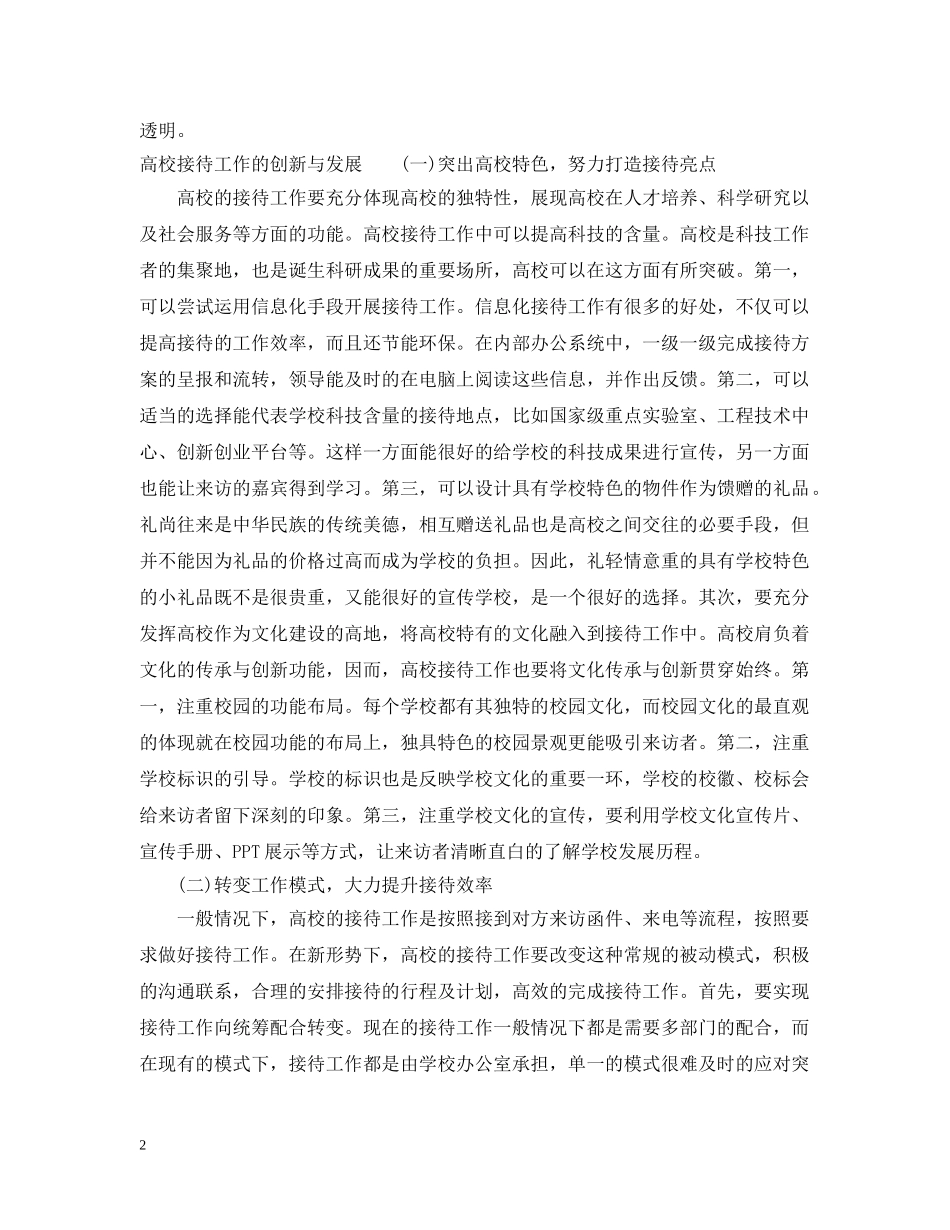 高校接待工作的原则有哪些 _第2页