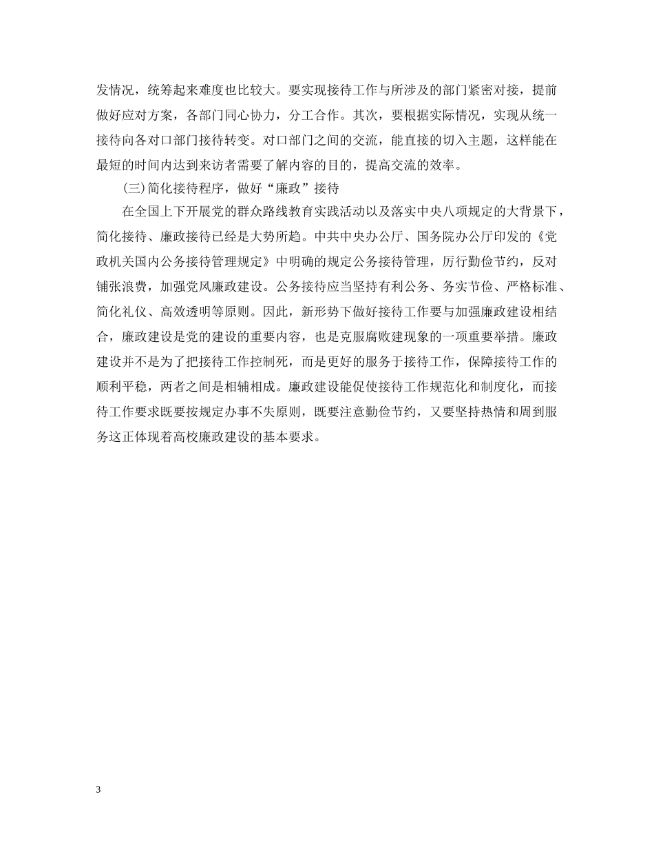 高校接待工作的原则有哪些 _第3页