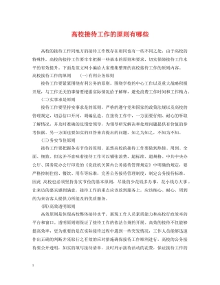 高校接待工作的原则有哪些 
