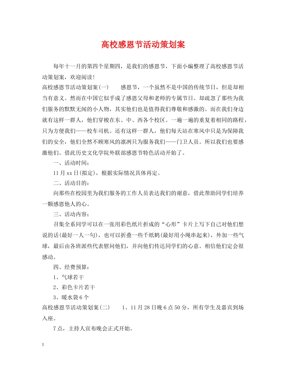 高校感恩节活动策划案 _第1页