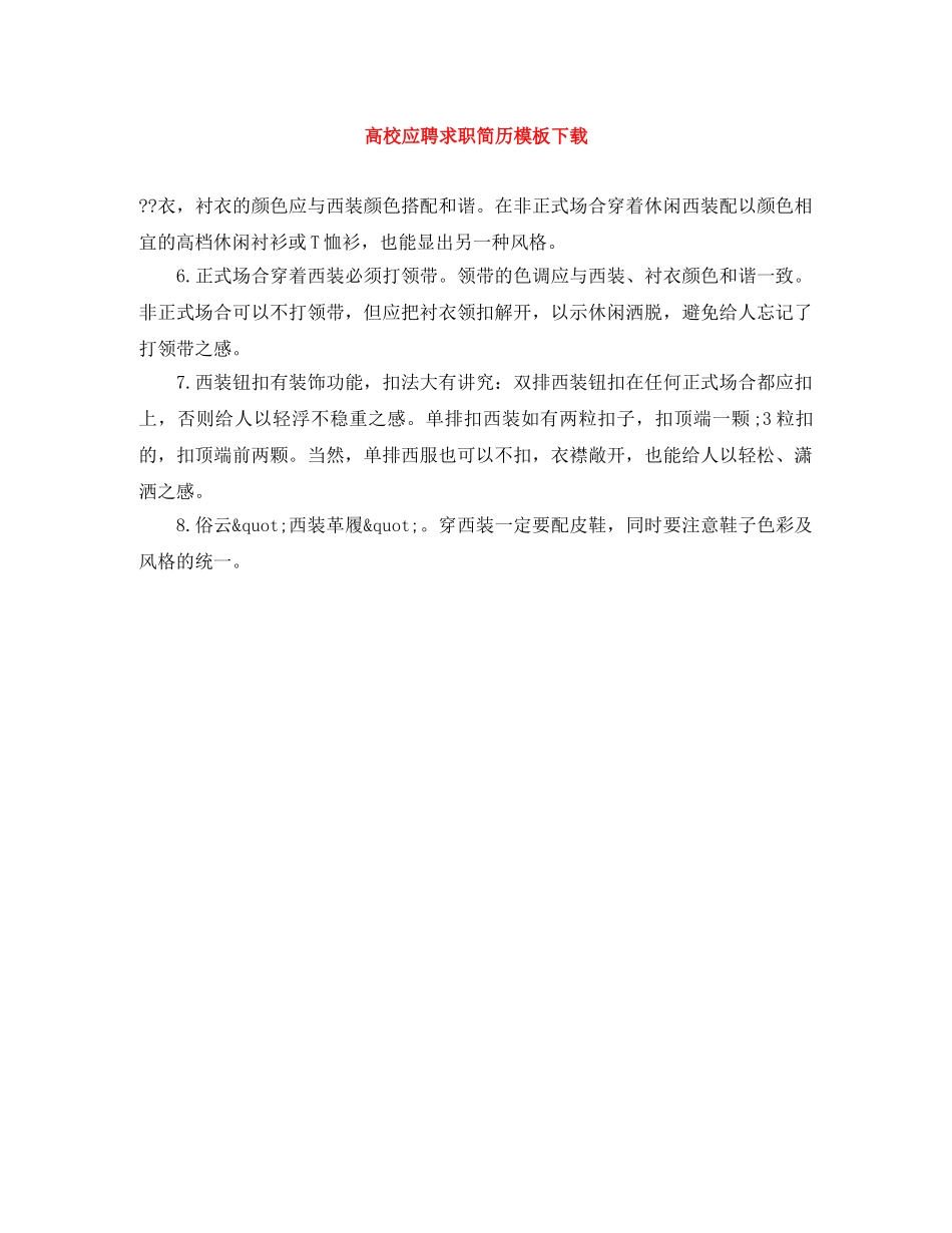 高校应聘求职简历模板下载 _第1页