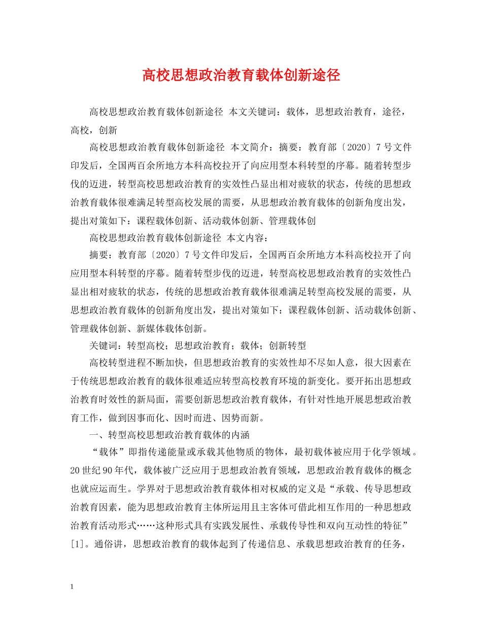 高校思想政治教育载体创新途径 _第1页