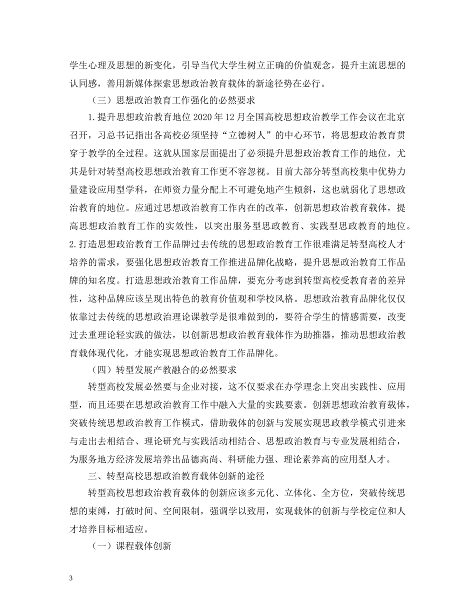 高校思想政治教育载体创新途径 _第3页