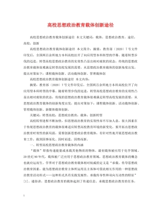 高校思想政治教育载体创新途径 