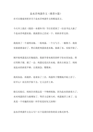 盐水浮鸡蛋作文(推荐9篇)