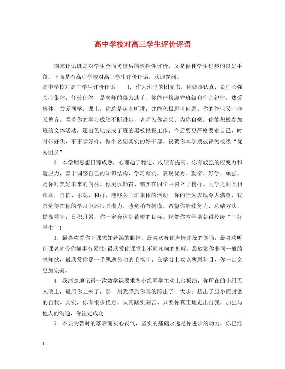 高校对高三学生评价评语 _第1页