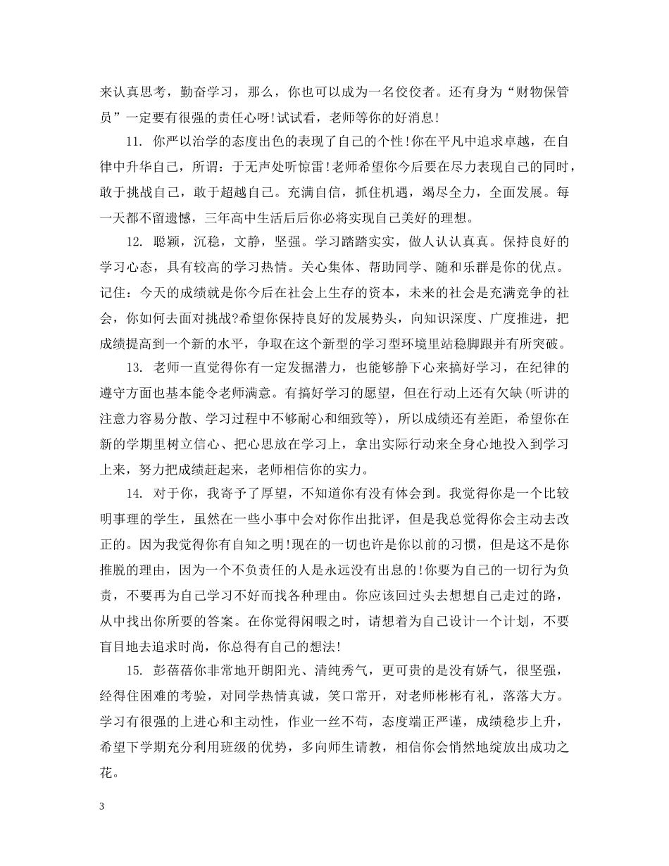 高校对高三学生评价评语 _第3页