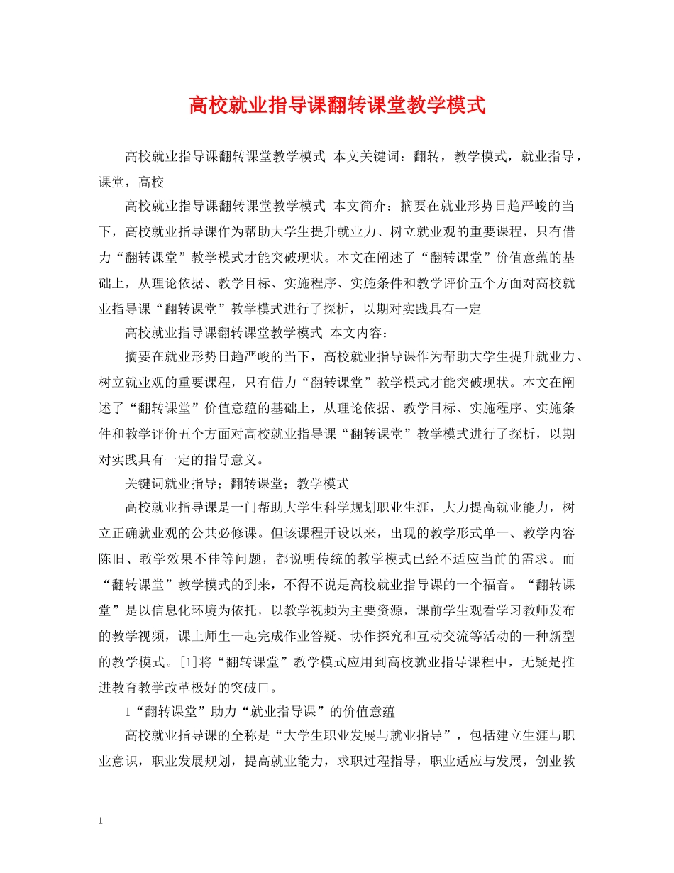 高校就业指导课翻转课堂教学模式 _第1页