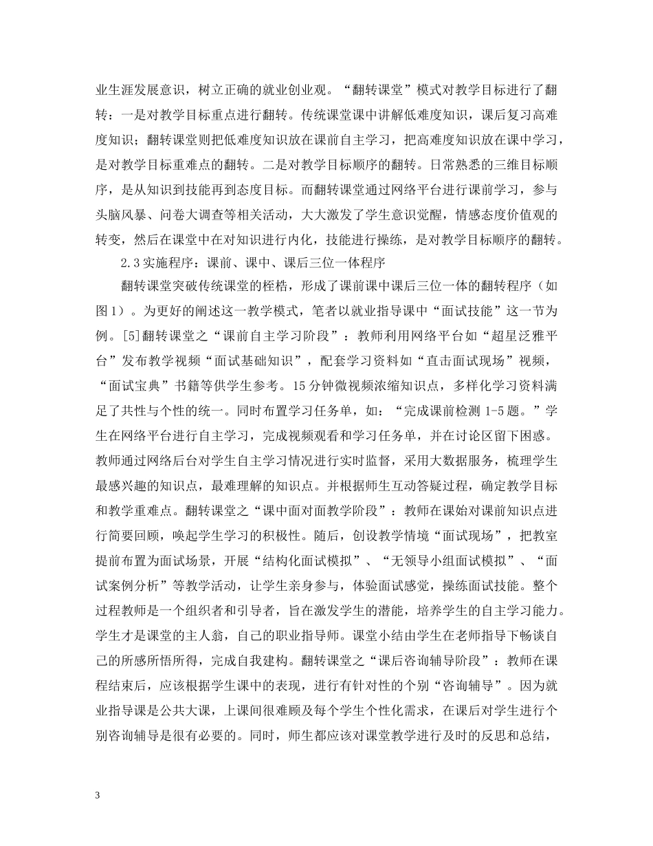 高校就业指导课翻转课堂教学模式 _第3页