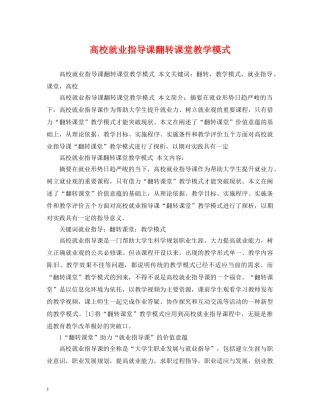 高校就业指导课翻转课堂教学模式 