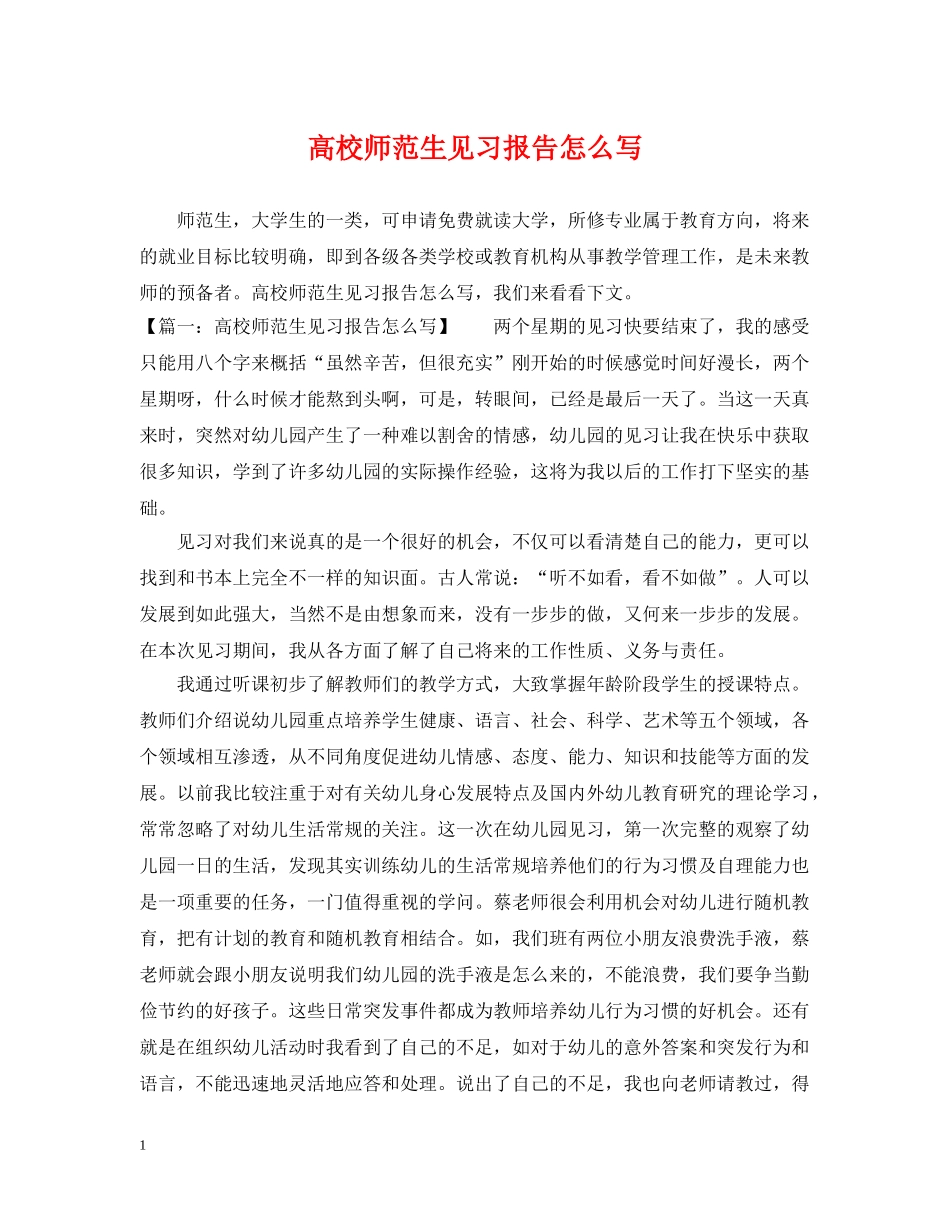 高校师范生见习报告怎么写 _第1页