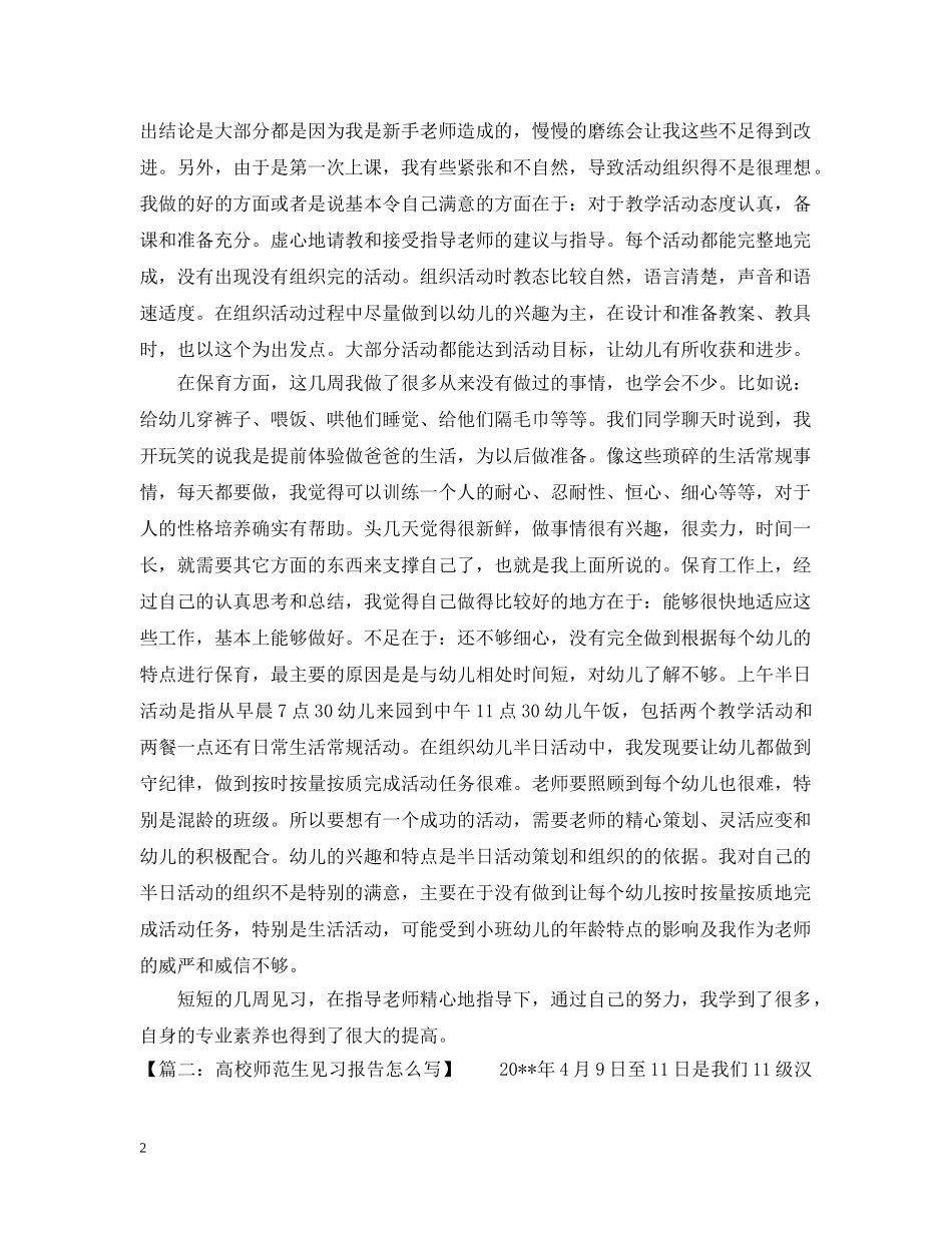 高校师范生见习报告怎么写 _第2页