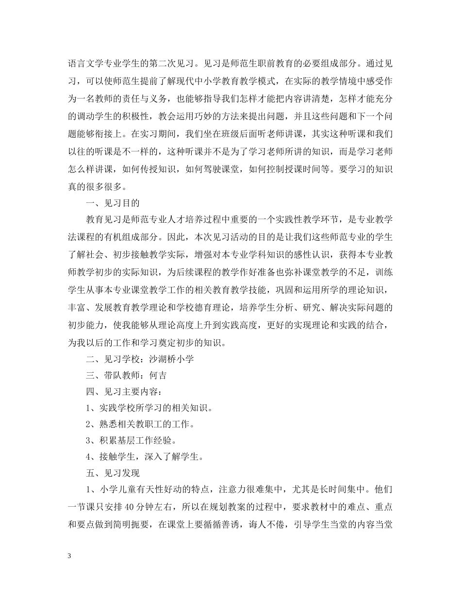 高校师范生见习报告怎么写 _第3页