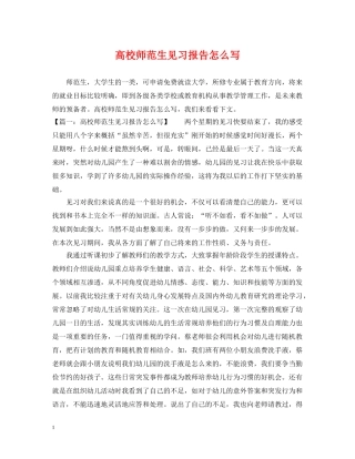 高校师范生见习报告怎么写 