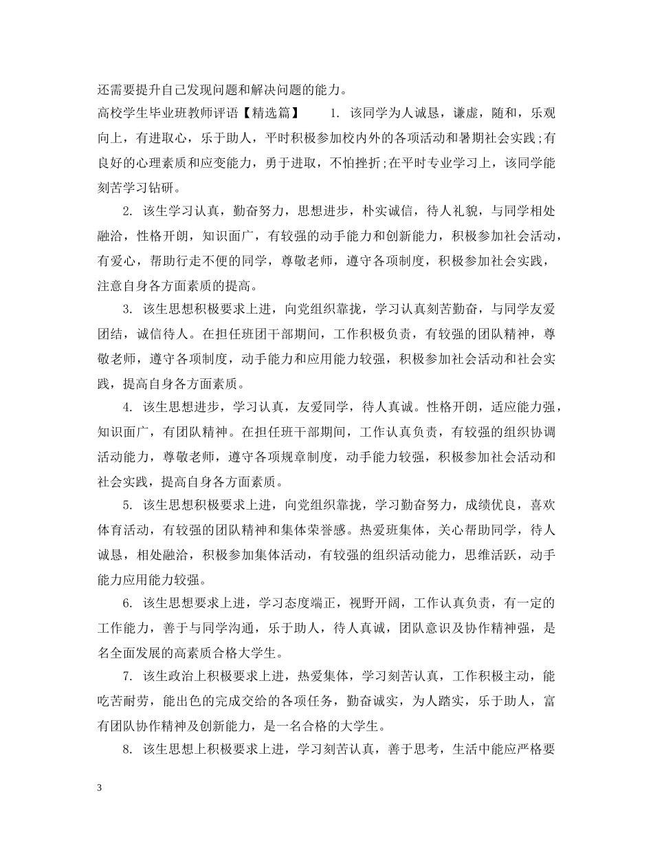 高校学生毕业班教师评语 _第3页